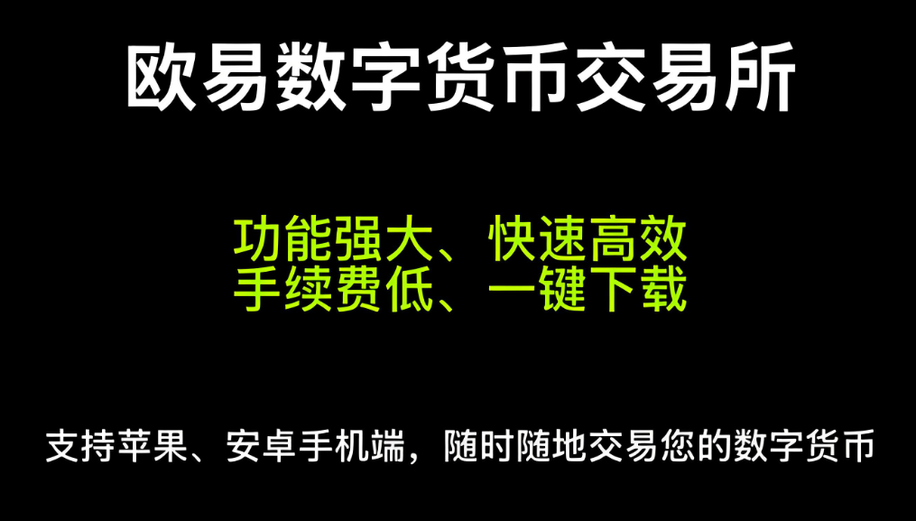 ok易欧交易所app官网下载